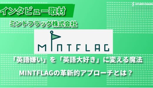 AI×心理学で実現する新時代の英会話学習！MINTFLAG株式会社が仕掛ける英語学習革命