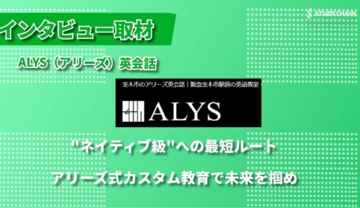 個別カスタマイズで実現する驚異の英語力：ALYS（アリーズ）英語教室インタビュー