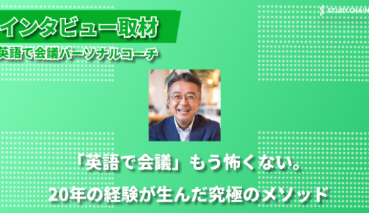 「英語で会議」もう怖くない！20年の経験が生んだ究極メソッド-代表の中野さんにインタビューしました！