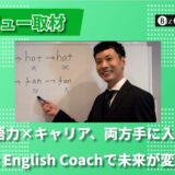 英語力×キャリアアップ！Biz English Coachが実現する新時代の学び-創業者の瀧内さんにインタビューしました！