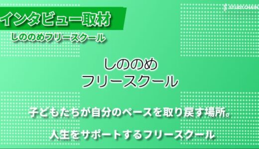 「学校だけが全てじゃない」―不登校の子どもたちの居場所づくりに取り組む