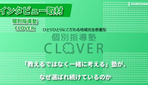 「教える」を避け「一緒に学ぶ」―個別指導塾CLOVERが大切にする独自の教育方針-塾長の陸浦さんにインタビューしました！