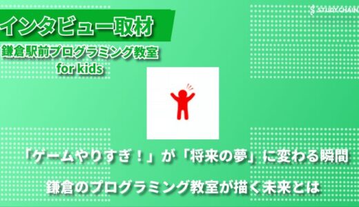 プログラミングは「作って終わり」じゃない。-鎌倉駅前プログラミング教室for Kids代表の本田さんにインタビューしました！