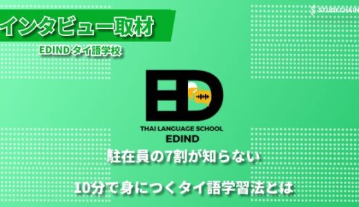 毎日10分のタイ語学習で人生を豊かに -駐在員のための新しい語学習得法-EDIND代表の藤田さんにインタビューしました！