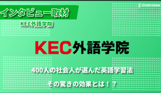 なぜ大人は英語が伸び悩むのか？KEC外語学院が提唱する『理論×実践』の新しい学習アプローチ-所長の古屋敷さんにインタビューしました！