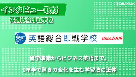 【英語総合即戦学校】文法・語彙力を重視した独自メソッドで、実践で使える英語力を養成-創業者の鈴木さんにインタビューしました！