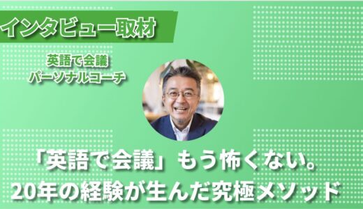 「英語で会議」もう怖くない！20年の経験が生んだ究極メソッド-代表の中野さんにインタビューしました！