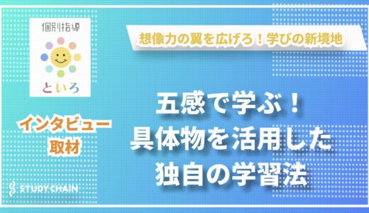 「想像力の翼を広げろ！」個別指導といろが描く学びの新境地