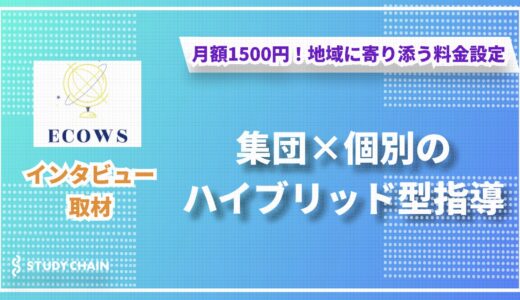 集団×個別のハイブリッド型指導で生徒一人ひとりの未来を切り拓く「進学塾エコース」