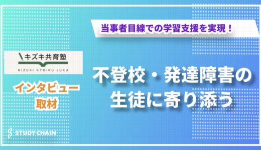 不登校・発達障害の生徒に寄り添う学習支援｜キズキ共育塾インタビュー