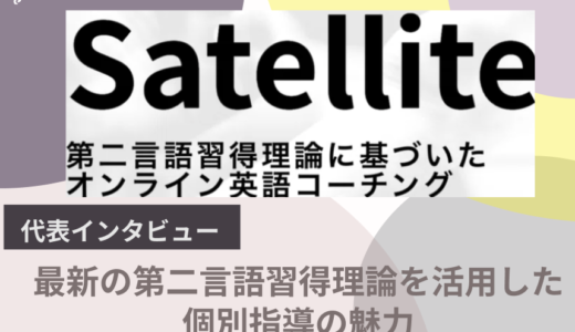 サテライト英語コーチング代表・石井氏が語る！最新の第二言語習得理論を活用した個別指導の魅力