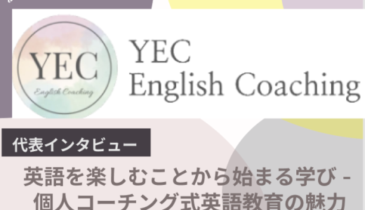 英語を楽しむことから始まる学び - 個人コーチング式英語教育の魅力