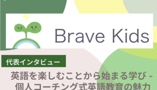 ブレイブキッズ：革新的なオンライン英語教育で子供たちの未来を拓く