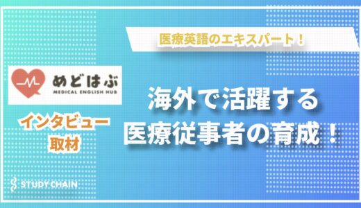 医療英語のエキスパートが語る！最新の学習プログラムで海外で活躍する医療従事者の育成-めどはぶ-MEDICAL ENGLISH HUB