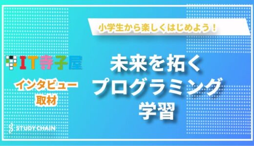 コードで描く未来の地図 〜IT寺子屋が育むデジタルネイティブの才能〜