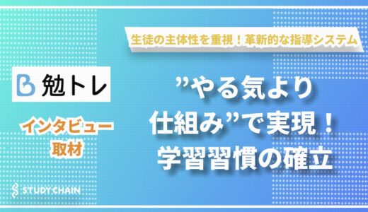 勉トレ代表 中村氏が語る、”やる気より仕組み”で実現する学習習慣の定着