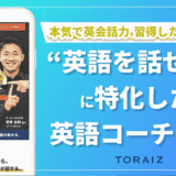 英語を話せるようになることに特化した1年1,000時間の充実した英語学習ができるトライズの魅力とは？