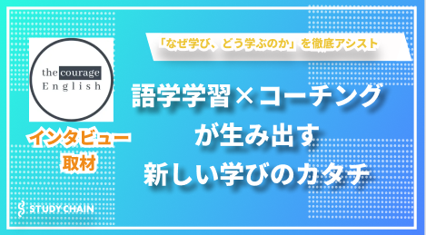 語学教育とコーチングを融合 - the courageが提供するオーダーメイドカリキュラムの真髄とは