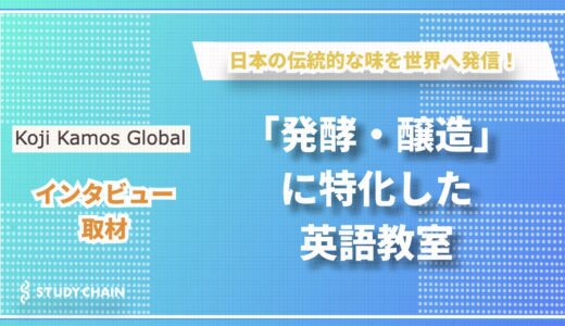 発酵・醸造に特化した英語教室「Koji Kamos Global」～日本の伝統的な味を世界へ発信するために～