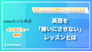 英語を嫌いにさせない！ーtomoちゃん英語の柔軟レッスンとじっくり育てる学びのサポート