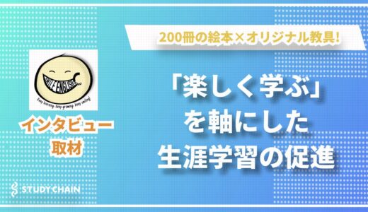 【感覚で学ぶ英語教育】200冊の絵本×オリジナル教具で1歳からOK！「楽しく学ぶ」を貫くSmile English Centerのユニークな指導法