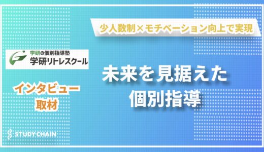 学研リトレスクール南与野校「少人数制×モチベーション向上」で実現する、未来を見据えた個別指導