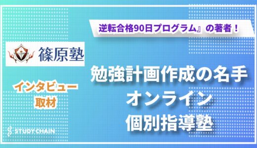 勉強計画作成の名手が手掛ける、オンライン個別指導塾「篠原塾」の特徴とは