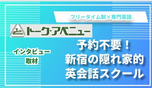 予約不要×専門英語対応！新宿の隠れ家的英会話スクール「トークアベニュー」が選ばれ続ける理由