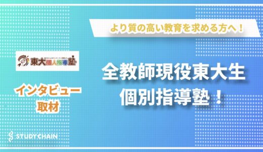東大生100%の個別指導塾「東大個別指導塾」代表 坂本氏インタビュー