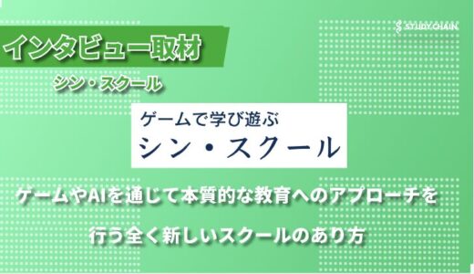 ゲームを通じて未来を創るシン・スクールが描く新時代の教育論