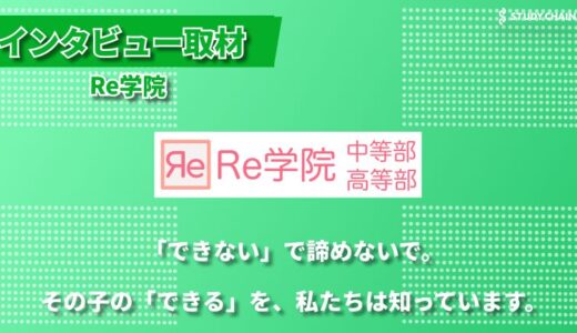 「学校に行けない」は悪いことじゃない。発達障害・ギフテッド専門のオンラインフリースクール「Re学院」が目指す教育とは-代表の津嘉山さんにインタビューしました！