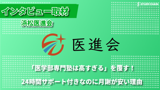 「医学部の夢を諦めさせない」―現役医学生が立ち上げた新時代の医学部専門塾『浜松医進会』-代表の加藤さんにインタビューしました！