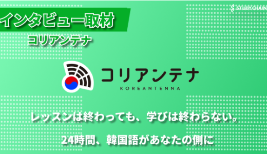 LINE添削で韓国語が”日常”になる – コリアンテナが実現する新しい語学習得のカタチ