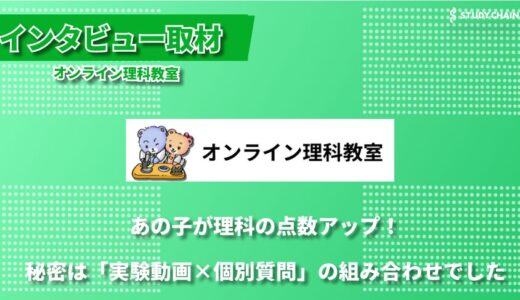 「実物を見せる」にこだわった新しい理科教育 ー オンライン理科教室が目指す学びの形とは