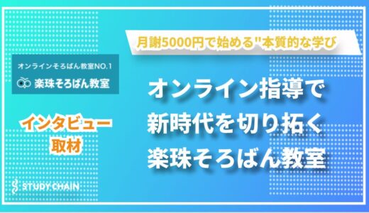 「へこたれない心を育てる」- 創業10年、楽珠そろばん教室が描く21世紀型そろばん教育