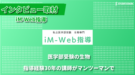 生物1科目に特化したオンライン指導で医学部受験をサポート ――30年のベテラン講師が語る iM-Web指導の挑戦-塾長の稲家先生にインタビューしました！