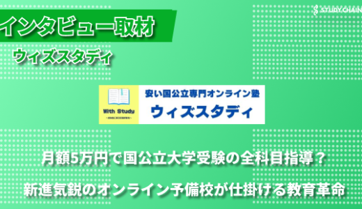 「全科目月額5万円」で国公立大学への道を開く – オンライン予備校ウィズスタディが目指す教育革新-針ヶ谷さんとあつしさんにインタビューしました！