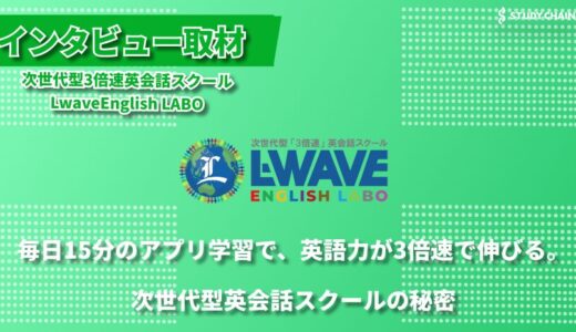 毎日15分のAI学習で英語が話せる子どもに 次世代型3倍速英会話スクール～L-WAVE English LABO～代表の谷本さんにインタビューしました！