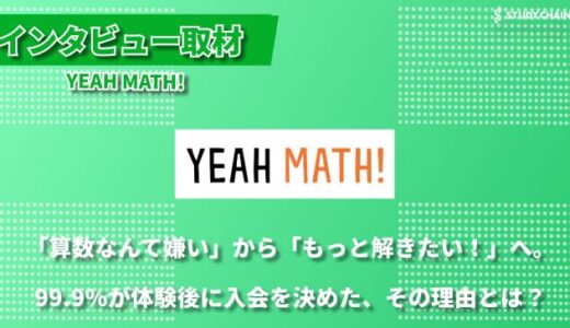 オンライン学習塾「YEAH MATH!」が目指す”楽しい算数”とは？創業者の大野さんにインタビューしました！