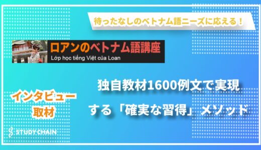 「ベトナム語学習をライフスタイルに」自身の挫折経験から生まれた新しい発想の語学サービス｜ロアンのベトナム語講座 代表 中嶋駿氏にインタビュー！