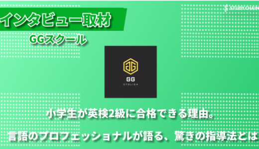 小学生から英検2級へ ー GGスクールが実践する高目標型英語教育-代表の岩本さんにインタビューしました！