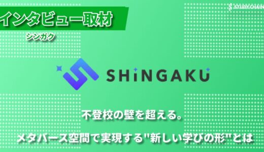 「不登校支援×メタバース」個別サポートで自己肯定感を育むオンラインフリースクールシンガクの挑戦-教室長の村上さんにインタビューしました！