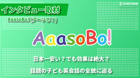 世界とつながる子どもの未来！「AaasoBo!」が提案する