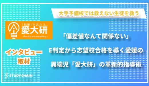 「諦めない」を支える学習塾—愛媛大学合格者による完全マンツーマン指導で夢を叶える「愛大研」の軌跡