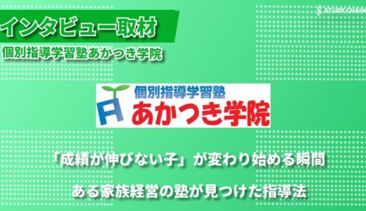 家族経営だからできる柔軟な対応 - あかつき学院が14年間貫いてきた個別指導の形