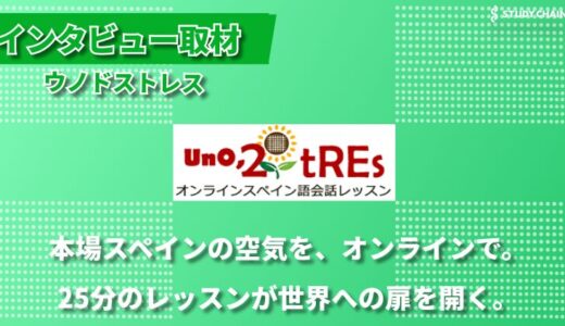 スペイン本国の講師陣が教える、”日本語ゼロ”のオンラインスペイン語レッスン「ウノドストレス」