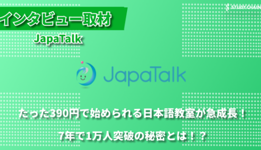 世界中で選ばれるオンライン日本語学習！JapaTalkが届ける「手軽さ」と「楽しさ」の秘密