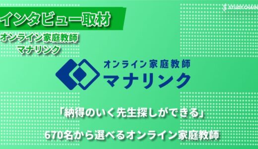 「先生を選べる」オンライン家庭教師マナリンク──670名超の社会人プロ講師が個別指導