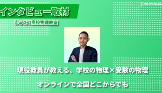 オンライン専門の物理教室「まことの高校物理教室」が目指す、生徒一人一人に合わせた柔軟な指導とは