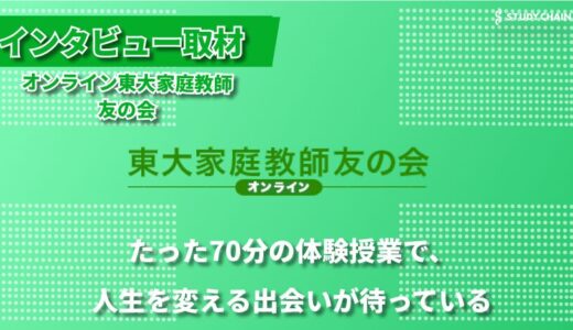 東大生×オーダーメード指導で実現する【オンライン東大家庭教師友の会】